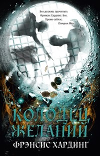 Колодец желаний - Фрэнсис Хардинг - E-Book
