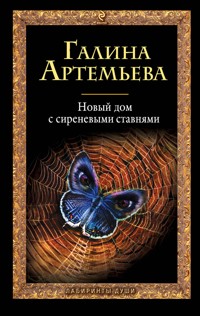 Новый дом с сиреневыми ставнями: роман - Галина Артемьева - E-Book