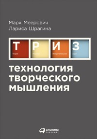 Технология творческого мышления - Меерович Марк - E-Book