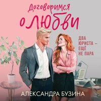 Договоримся о любви - Александра Бузина - Hörbuch