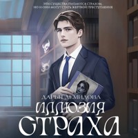 Иллюзия страха - Дарья Демидова - Hörbuch