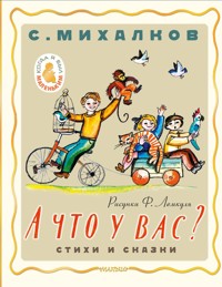 А что у вас? Стихи и сказки - Сергей Михалков - E-Book
