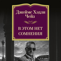 В этом нет сомнения - Джеймс Хэдли Чейз - Hörbuch