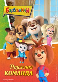 Барбоскины. Дружная команда - авторов Коллектив - E-Book