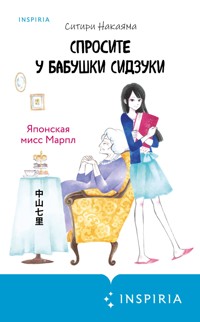 Спросите у бабушки Сидзуки - Ситири Накаяма - E-Book