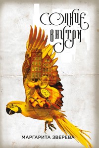 Солнце внутри - Маргарита Зверева - E-Book