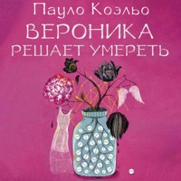 Вероника решает умереть - Пауло Коэльо - Hörbuch