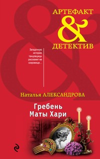 Гребень Маты Хари - Наталья Александрова - E-Book
