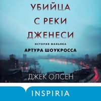 Убийца с реки Дженеси. История маньяка Артура Шоукросса - Джек Олсен - Hörbuch