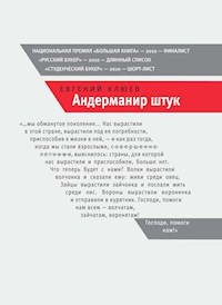 Андерманир штук - Евгений Клюев - E-Book