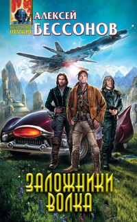 Заложники Волка - Алексей Бессонов - E-Book