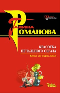 Красотка печального образа - Галина Романова - E-Book