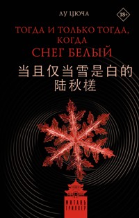 Тогда и только тогда, когда снег белый - Лу Цюча - E-Book