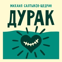 Дурак - Михаил Салтыков-Щедрин - Hörbuch