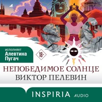 Непобедимое Солнце - Виктор Пелевин - Hörbuch