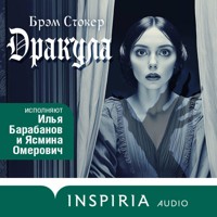 Дракула - Брэм Стокер - Hörbuch
