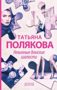 Невинные дамские шалости - Татьяна Полякова - E-Book