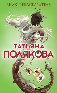 Знак предсказателя - Татьяна Полякова - E-Book