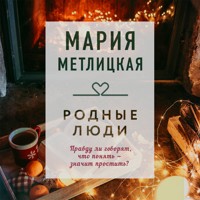 Родные люди - Мария Метлицкая - Hörbuch