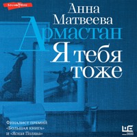 Армастан. Я тебя тоже - Анна Матвеева - Hörbuch