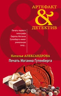 Печать Иоганна Гутенберга - Наталья Александрова - E-Book