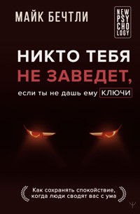 Никто тебя не заведет, если ты не дашь ему ключи - Майк Бечтли - E-Book