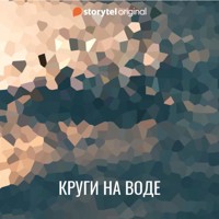 Круги на воде - Лукас Окерберг Лунд - Hörbuch