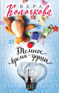 Темное время души - Вера Колочкова - E-Book
