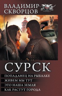 Сурск - Владимир Скворцов - E-Book