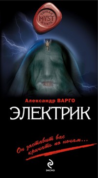 Электрик - Александр Варго - E-Book
