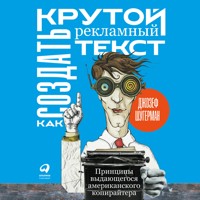 Как создать крутой рекламный текст: Принципы выдающегося американского копирайтера - Джозеф Шугерман - Hörbuch