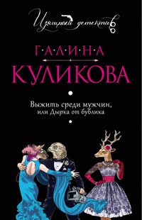 Выжить среди мужчин, или Дырка от бублика - Галина Куликова - E-Book