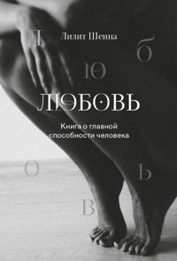 Любовь. Книга о главной способности человека - Лилит Шеина - E-Book