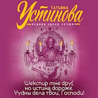 Шекспир мне друг, но истина дороже. Чудны дела твои, Господи! - Татьяна Устинова - Hörbuch