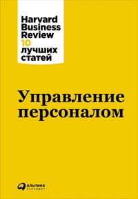 Управление персоналом - Коллектив авторов - E-Book