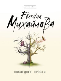 Последнее прости - Евгения Михайлова - E-Book