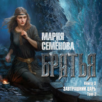 Братья. Книга 3. Завтрашний царь. Том 2 - Мария Семенова - Hörbuch