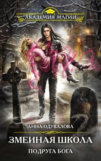 Змеиная школа. Подруга бога - Анна Одувалова - E-Book