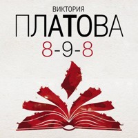 8-9-8 - Виктория Платова - Hörbuch