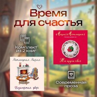 Время для счастья. Комплект из 2 книг - Мария Метлицкая - Hörbuch