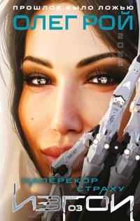 Наперекор страху - Олег Рой - E-Book