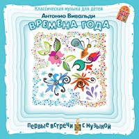 Времена года. Классическая музыка для детей - Антонио Вивальди - Hörbuch