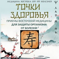 Точки здоровья. Приемы восточной медицины для защиты организма от болезни - Лао Минь - Hörbuch