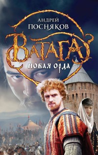 Новая Орда - Андрей Посняков - E-Book