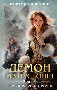 Демон из Пустоши. Колдун Российской империи - Виктор Дашкевич - E-Book