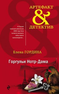 Горгульи Нотр-Дама - Елена Гордина - E-Book