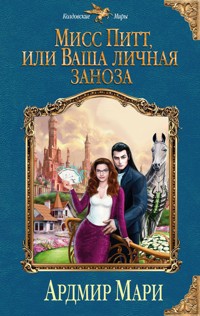 Мисс Питт, или Ваша личная заноза - Ардмир Мари - E-Book
