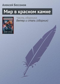Мир в Красном Камне - Алексей Бессонов - E-Book