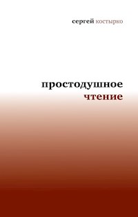 Простодушное чтение - Сергей Костырко - E-Book