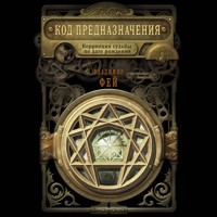 Код предназначения. Коррекция судьбы по дате рождения - Владимир Фей - Hörbuch